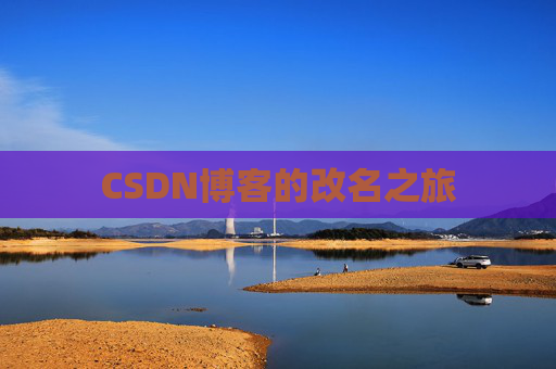 CSDN博客的改名之旅